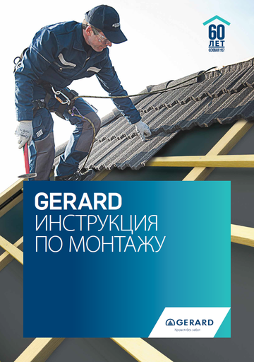 Керівництво з монтажу GERARD®